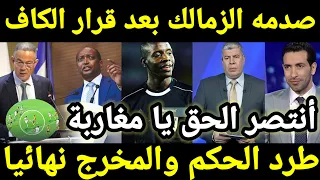 أجتماع الكاف ينصر نهضه بركان وعقوبات على الزمالك وإيقاف الحكم والمخرج مدى الحياة وانهيار الجزائر 🇲🇦