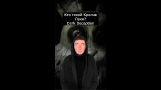 Кто такой Кролик Лаки |Dark Deception | Страшилки Шортс