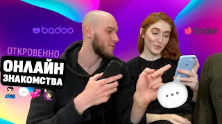 Откровенно про онлайн знакомства на Тиндер и Баду | Tinger Badoo