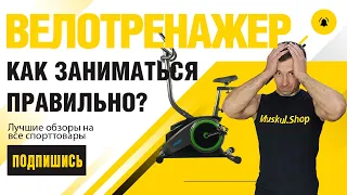 Как Правильно Заниматься на Велотренажере Чтобы Похудеть How to properly exercise on an exercise bik