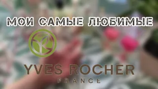 МОИ САМЫЕ ЛЮБИМЫЕ АРОМАТЫ ИВ РОШЕ🍀/YVES ROCHER PARFUM/🍀