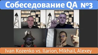 Собеседование QA №3. Ivan Kozenko vs. Ilarion. QA Interview