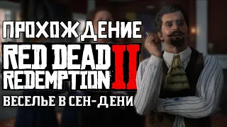 Прохождение Red Dead Redemption 2 | Часть 19 | Веселье в Сен-Дени