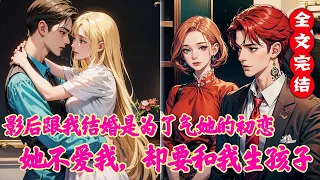 【EngSub】影后为了跟初恋赌气，跟我结婚，所有人都知道他不爱我。但她好像又爱我了，打算跟我生孩子。 #都市 #恋爱 #男频 #正经推文