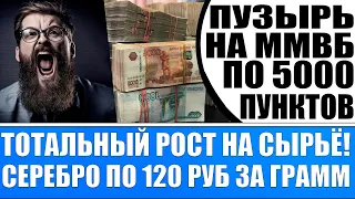 Индекс Ммвб будет в пузыре 5000 пунктов / Цена ны сырьё будут расти / Серебро по 120 рублей