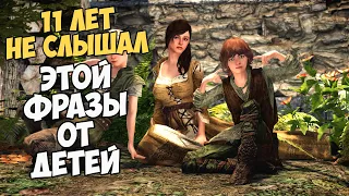 Не Слышал Этой Фразы От Детей 11 Лет! Skyrim VR