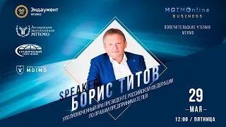 Встреча с Б.Ю.Титовым. MGIMOnline Business. Попечительские чтения