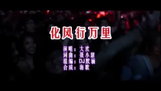 大欢《化风行万里（DJ默涵版）》 KTV 导唱字幕 （备有伴奏视频）