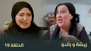 السلسلة الفكاهية "ريشة وباندو" العدد 19