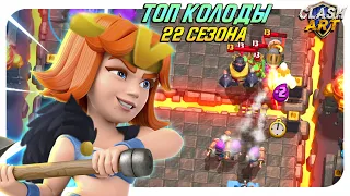 🔰 ТОП КОЛОДЫ 22 СЕЗОНА КЛЕШ РОЯЛЬ  / ЛУЧШИЕ КОЛОДЫ В CLASH ROYALE