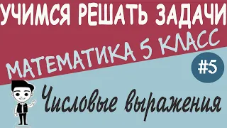 Что такое числовое выражение. Буквенные выражения и их значения. Формулы. Видеоурок математики #5