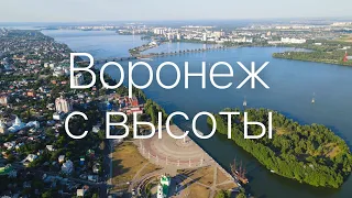 ВОРОНЕЖ с высоты птичьего полета💙Август 2021