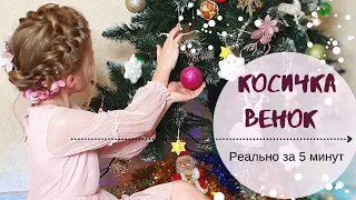 КОСА ОБОДОК/КОСА ВЕНОК/КОСИЧКА ВОКРУГ ГОЛОВЫ