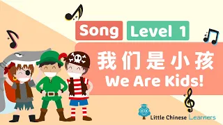 Chinese Songs for Kids - We Are Kids 我們是小孩 | Mandarin Lesson A9 | Little Chinese Learners