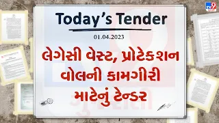 Tender Today :લેગેસી વેસ્ટ,પ્રોટેક્શન વોલની કામગીરી માટે લાખો રુપિયાનું ટેન્ડર જાહેર | TV9