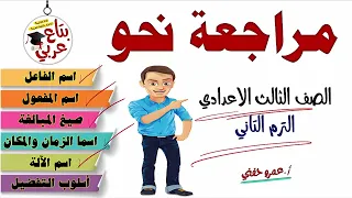 مراجعة نحو للصف الثالث الاعدادي الترم التاني