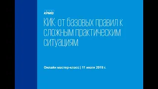 Запись онлайн мастер-класса  «КИК: от базовых правил к сложным практическим ситуациям»