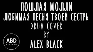 Пошлая Молли - ЛЮБИМАЯ ПЕСНЯ ТВОЕЙ СЕСТРЫ DRUM COVER BY ALEX BLACK | A. B. DRUMS