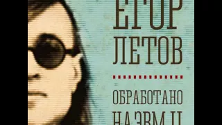 Егор Летов - Отряд не заметил потери бойца // Yegor Letov - Otrjad ne zametil poteri bojca