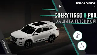 Оклейка антигравийной пленкой Chery Tiggo 8 Pro. Бронирование Чери Тигго в пленку.