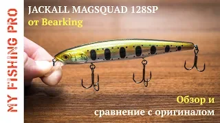 Jackall MagSquad 128SP от Bearking. Обзор и сравнение с оригиналом.