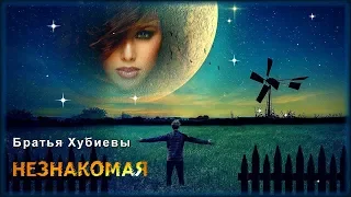 Братья Хубиевы - Незнакомая | Шансон Юга