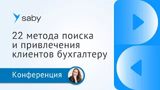 22 метода поиска и привлечения клиентов для бухгалтера. Как бухгалтеру эффективно искать клиентов