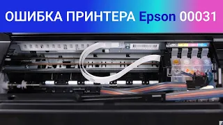 Ошибка принтера Epson 00031. Что это значит и как это исправить?