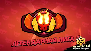 АПНУЛ ЛЕГЕНДАРНЫЙ РАНГ | СКОРО БУДЕТ МАСТЕР | BRAWL STARS