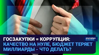 ГОСЗАКУПКИ = КОРРУПЦИЯ: КАЧЕСТВО НА НУЛЕ, БЮДЖЕТ ТЕРЯЕТ МИЛЛИАРДЫ - ЧТО ДЕЛАТЬ? / Время говорить