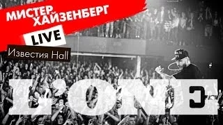 L'ONE - Мистер Хайзенберг (Live, Известия Hall)