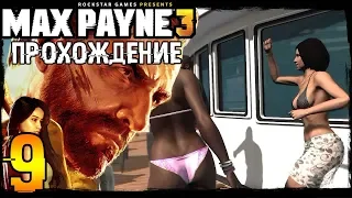 Max Payne 3 Прохождение ➨ Часть 9 Шлюхи и Трупы (Макс Пэйн 3)