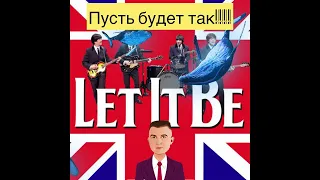 The Beatles Let It Be Пусть будет так!