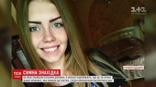 Експертиза ДНК визначить, чи знайдені рештки належать зниклій Діані Хріненко