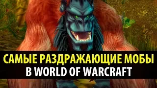 Бессмысленный Топ: Самые Раздражающие Мобы в World of Warcraft