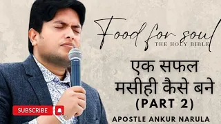 एक सफ़ल मसीही कैसे बने (part 2 ) || word of God with apostle ankur narula