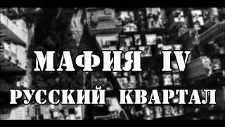 Mafia IV Русский квартал