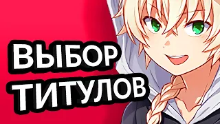 Как выбрать титулы? Где взять? Soulworker гайд. Аниме мморпг игра соулворкер - титулы.