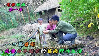 一口氣看完，夫妻白手起家的越南野外生活《定居越南》第一季（01-05）