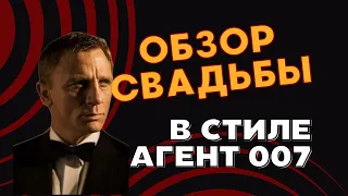 Свадьба в стиле Агент 007