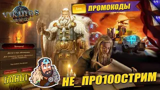 📢NE_ПРО100Стрим_Банк/Промокоды  #GADKIY_VIKING #vikingswarofclans