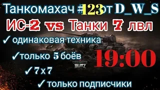 Танкомахач #123 от D_W_S начало в 19.30 | ИС-2 vs Танки 7 лвл | Wot Blitz