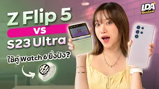 Samsung Galaxy Z Flip5 VS S23 Ultra ตัวท็อปปี 2023 เลือกอะไรดีนะ? | LDA Review
