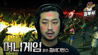 좀비 디펜스 (Yet Another Zombie Defense) | 머니게임 같은 좀비 게임