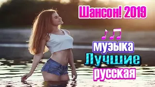 Шансон 2019 МУЗЫКА ЛУЧШАЯ РУССКАЯ