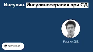 Инсулин. Инсулинотерапия при СД. 07.06.21