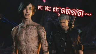 V เป็นคนยังไง - DMC5