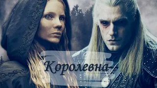 Geralt & Ciri ❖ Геральт×Цири ❖Королевна