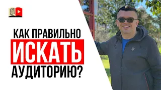 Третий шаг, как сделать доходный YouTube канал без денег | Портрет целевой аудитории