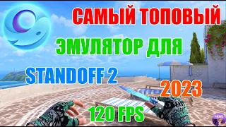 САМЫЙ ТОПОВЫЙ ЭМУЛЯТОР ДЛЯ STANDOFF 2 / 2023